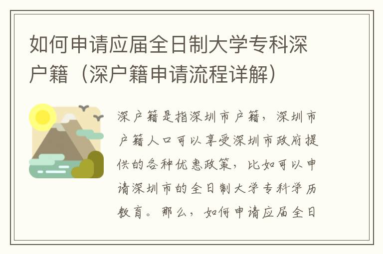 如何申請(qǐng)應(yīng)屆全日制大學(xué)專科深戶籍（深戶籍申請(qǐng)流程詳解）