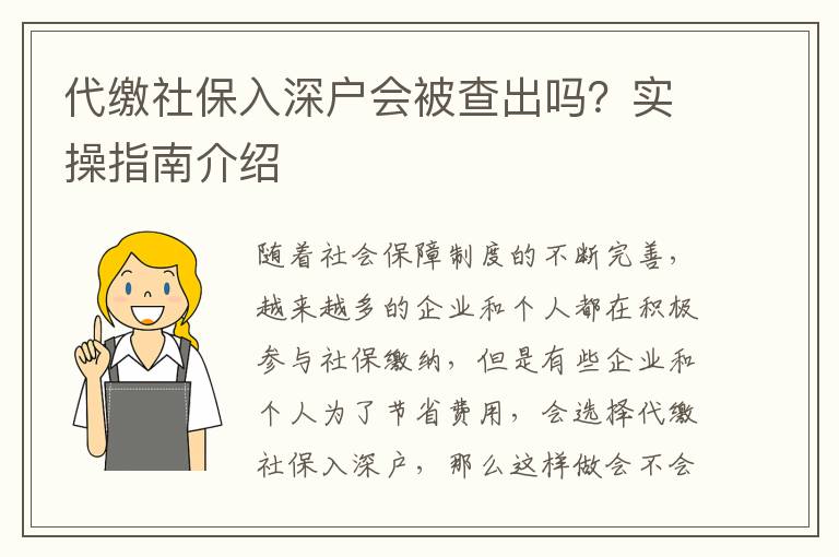 社保入深戶會被查出嗎？實操指南介紹