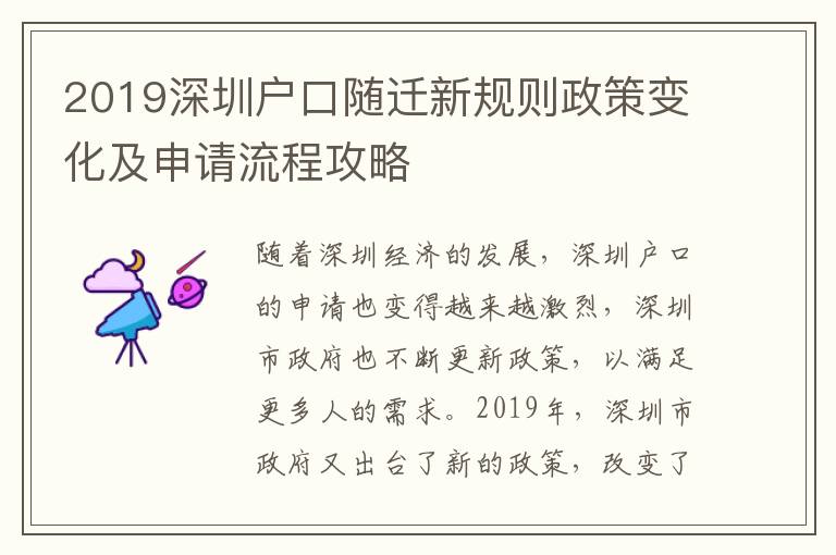 2019深圳戶口隨遷新規(guī)則政策變化及申請流程攻略
