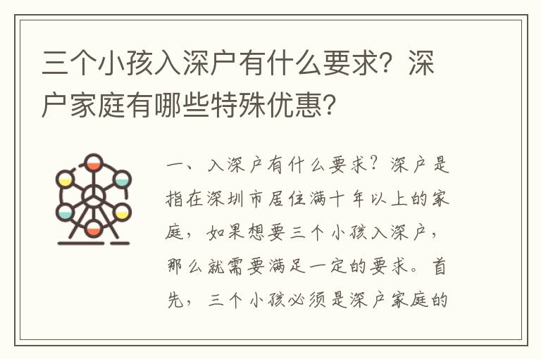 三個小孩入深戶有什么要求？深戶家庭有哪些特殊優惠？