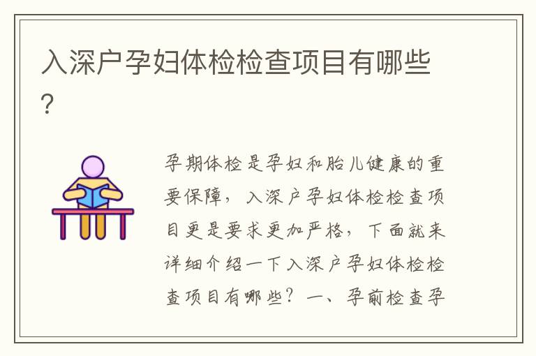 入深戶孕婦體檢檢查項(xiàng)目有哪些？