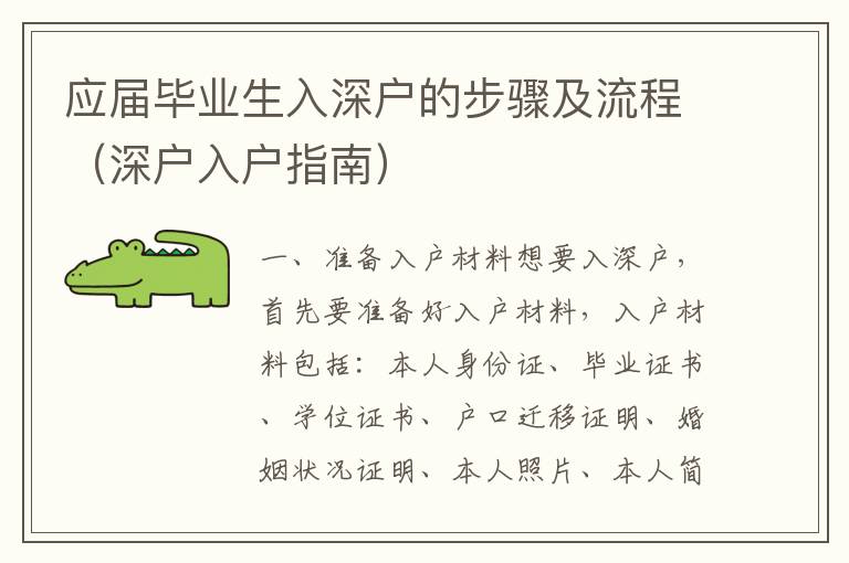 應(yīng)屆畢業(yè)生入深戶的步驟及流程（深戶入戶指南）
