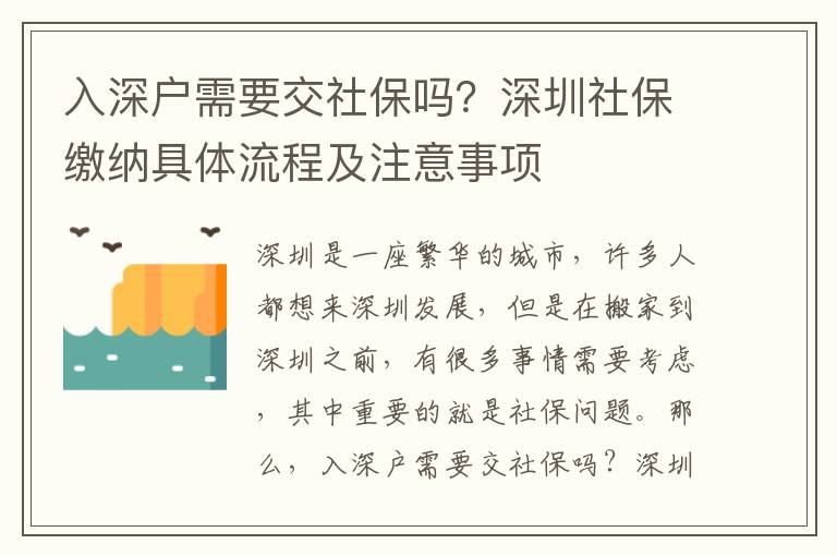 入深戶需要交社保嗎？深圳社保繳納具體流程及注意事項