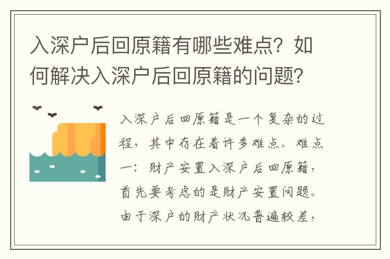 入深戶后回原籍有哪些難點？如何解決入深戶后回原籍的問題？