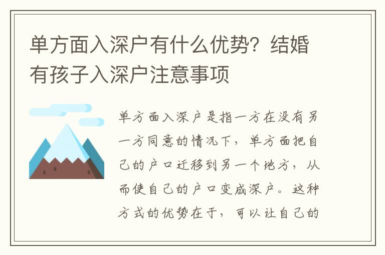 單方面入深戶有什么優勢？結婚有孩子入深戶注意事項
