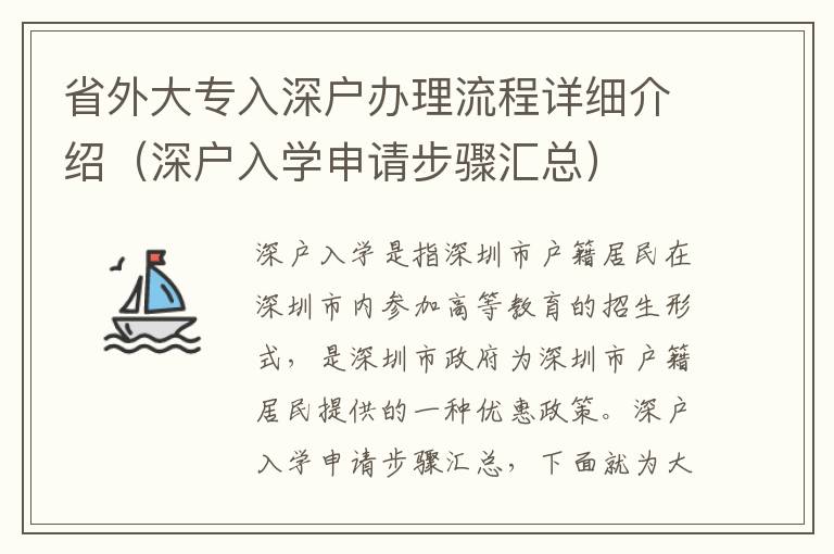 省外大專(zhuān)入深戶(hù)辦理流程詳細(xì)介紹（深戶(hù)入學(xué)申請(qǐng)步驟匯總）