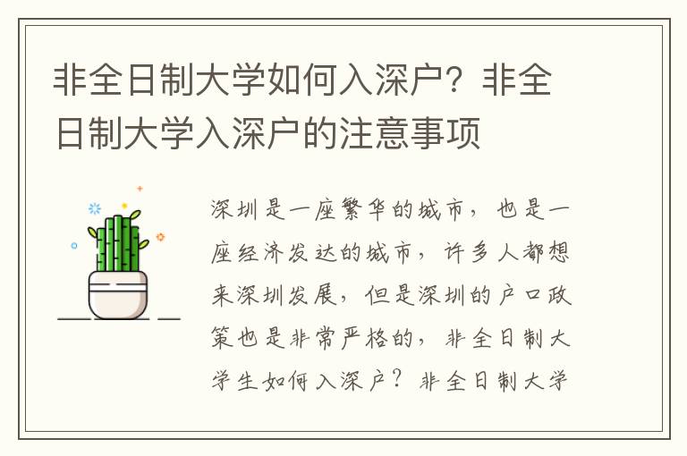 非全日制大學如何入深戶？非全日制大學入深戶的注意事項