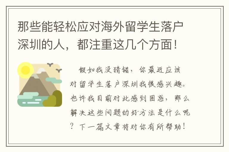 那些能輕松應(yīng)對海外留學(xué)生落戶深圳的人，都注重這幾個(gè)方面！
