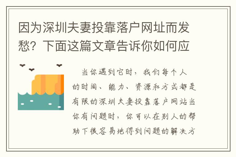 因?yàn)樯钲诜蚱尥犊柯鋺艟W(wǎng)址而發(fā)愁？下面這篇文章告訴你如何應(yīng)對(duì)！