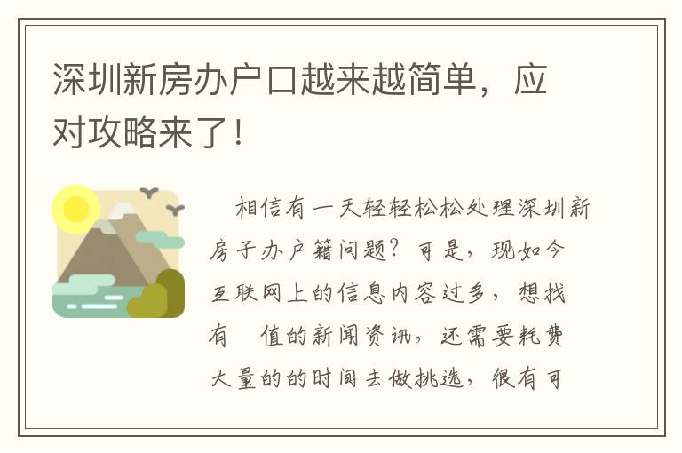 深圳新房辦戶口越來越簡單，應對攻略來了！