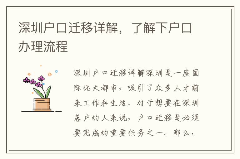 深圳戶口遷移詳解，了解下戶口辦理流程