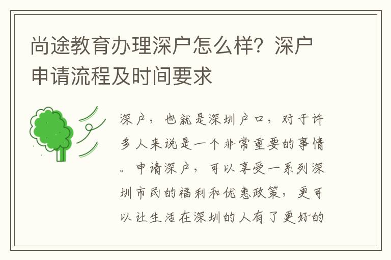 尚途教育辦理深戶怎么樣？深戶申請流程及時間要求