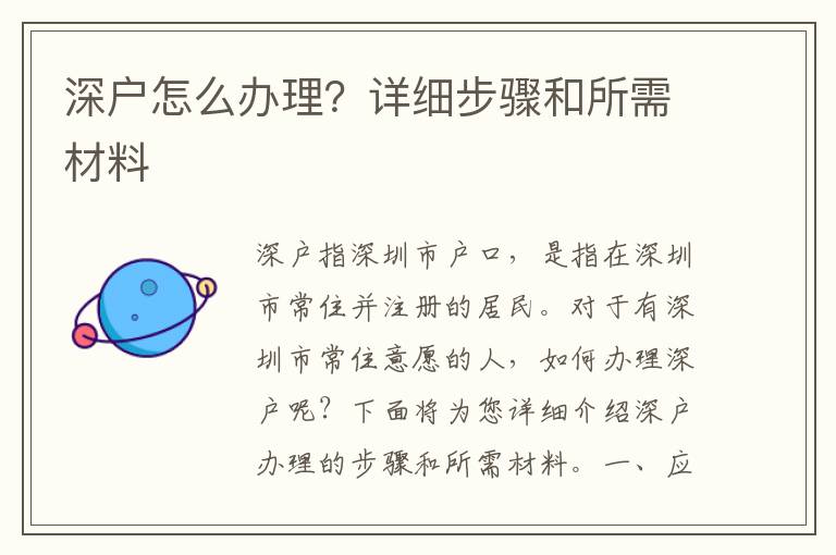 深戶怎么辦理？詳細步驟和所需材料