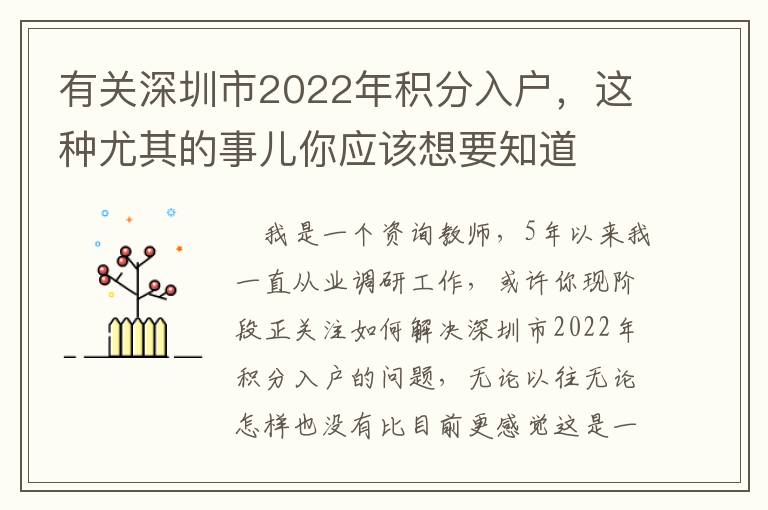 有關(guān)深圳市2022年積分入戶，這種尤其的事兒你應(yīng)該想要知道