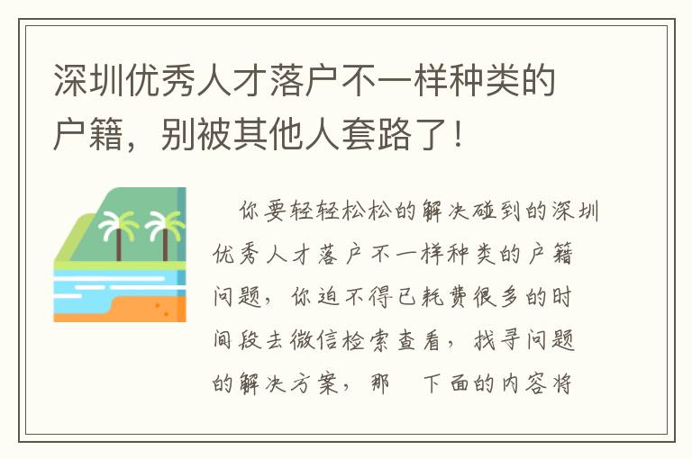 深圳優秀人才落戶不一樣種類的戶籍，別被其他人套路了！