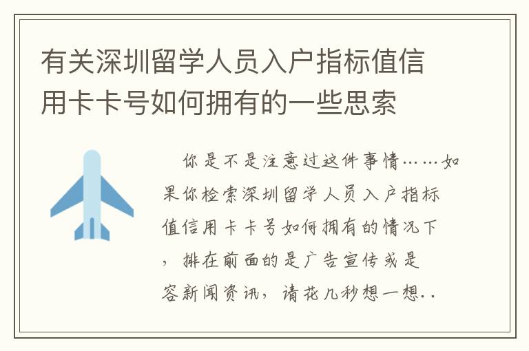 有關(guān)深圳留學(xué)人員入戶指標(biāo)值信用卡卡號如何擁有的一些思索