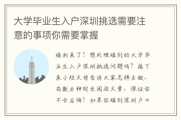 大學(xué)畢業(yè)生入戶深圳挑選需要注意的事項你需要掌握