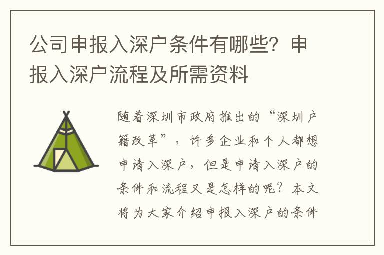 公司申報(bào)入深戶(hù)條件有哪些？申報(bào)入深戶(hù)流程及所需資料