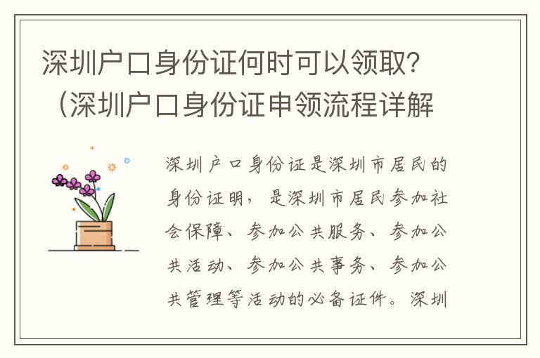 深圳戶口身份證何時可以領(lǐng)取？（深圳戶口身份證申領(lǐng)流程詳解）