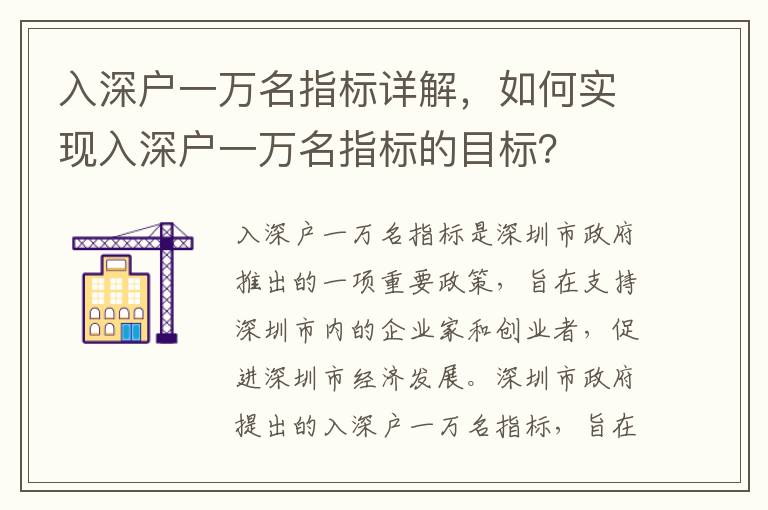 入深戶一萬(wàn)名指標(biāo)詳解，如何實(shí)現(xiàn)入深戶一萬(wàn)名指標(biāo)的目標(biāo)？