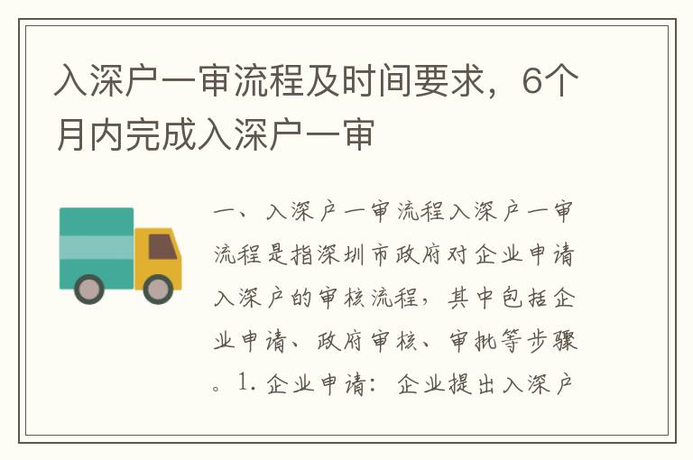 入深戶一審流程及時(shí)間要求，6個(gè)月內(nèi)完成入深戶一審
