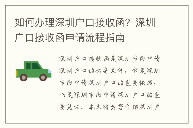 如何辦理深圳戶口接收函？深圳戶口接收函申請(qǐng)流程指南