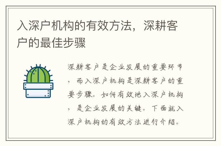 入深戶機(jī)構(gòu)的有效方法，深耕客戶的最佳步驟