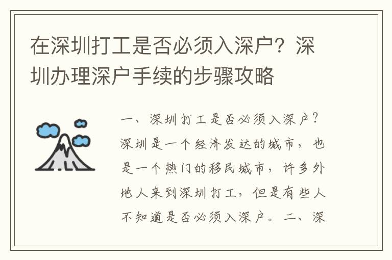 在深圳打工是否必須入深戶？深圳辦理深戶手續(xù)的步驟攻略