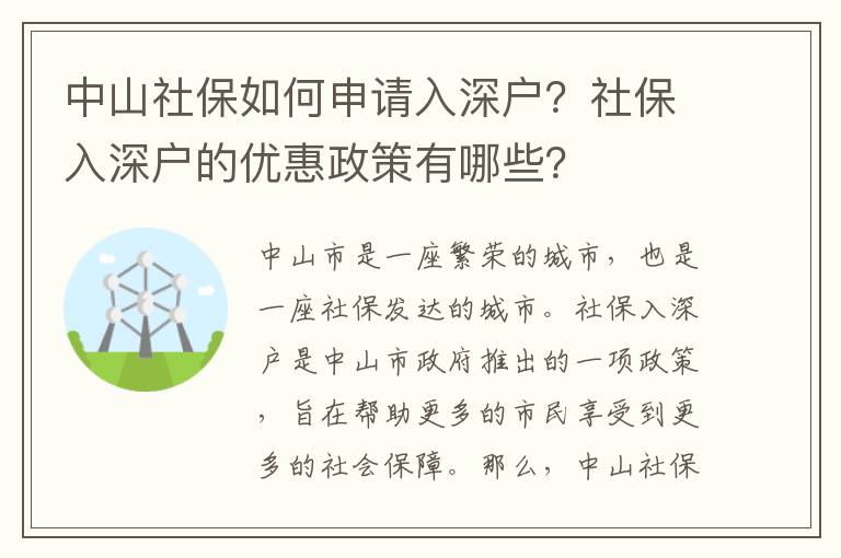 中山社保如何申請入深戶？社保入深戶的優(yōu)惠政策有哪些？
