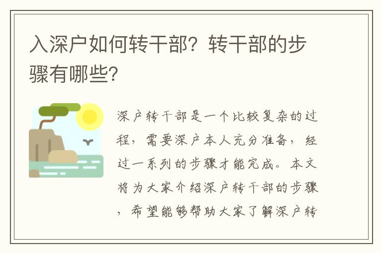 入深戶如何轉干部？轉干部的步驟有哪些？