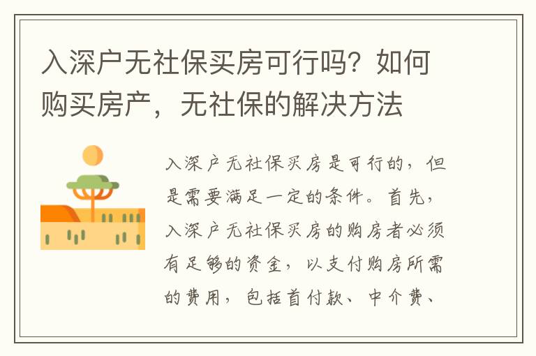 入深戶無社保買房可行嗎？如何購買房產，無社保的解決方法