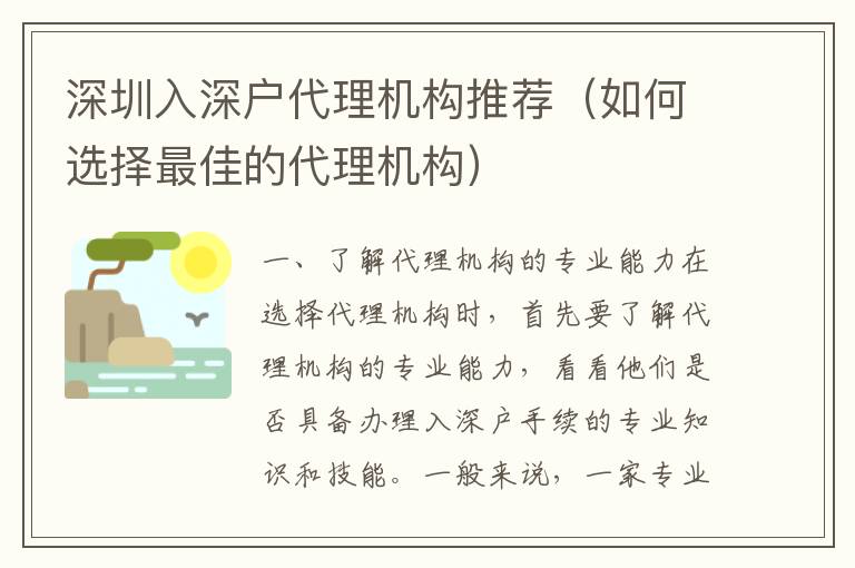 深圳入深戶代理機(jī)構(gòu)推薦（如何選擇最佳的代理機(jī)構(gòu)）