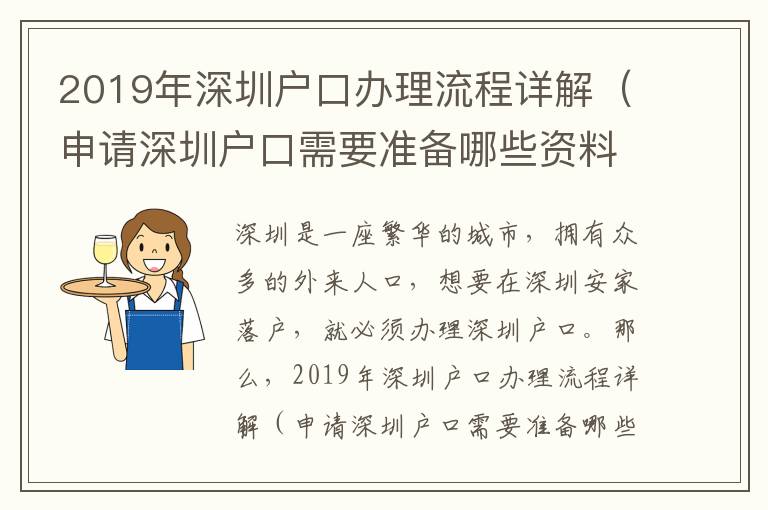 2019年深圳戶口辦理流程詳解（申請(qǐng)深圳戶口需要準(zhǔn)備哪些資料）