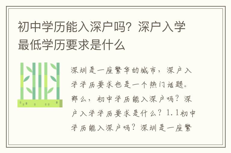 初中學歷能入深戶嗎？深戶入學最低學歷要求是什么