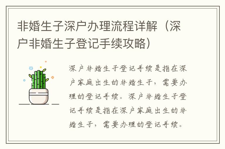 非婚生子深戶辦理流程詳解（深戶非婚生子登記手續(xù)攻略）