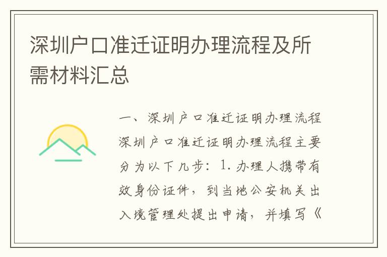 深圳戶口準(zhǔn)遷證明辦理流程及所需材料匯總