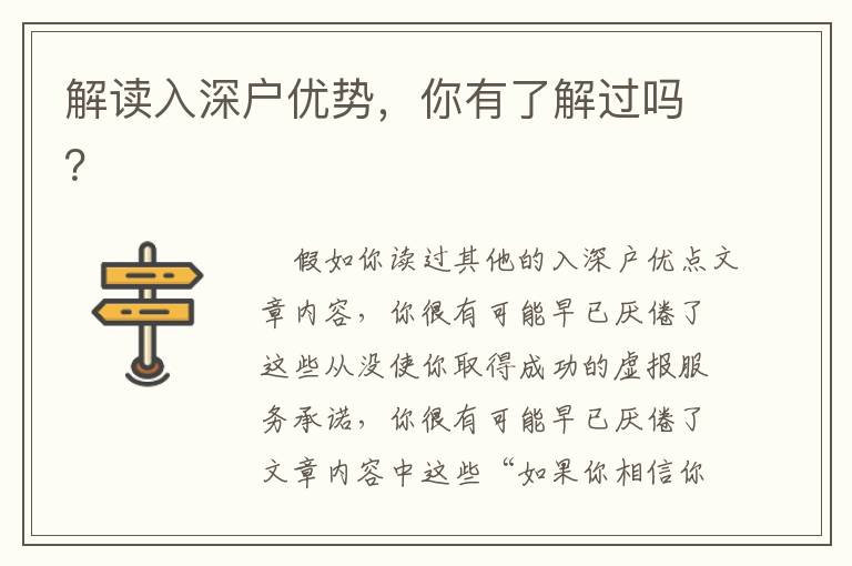 解讀入深戶優(yōu)勢(shì)，你有了解過嗎？