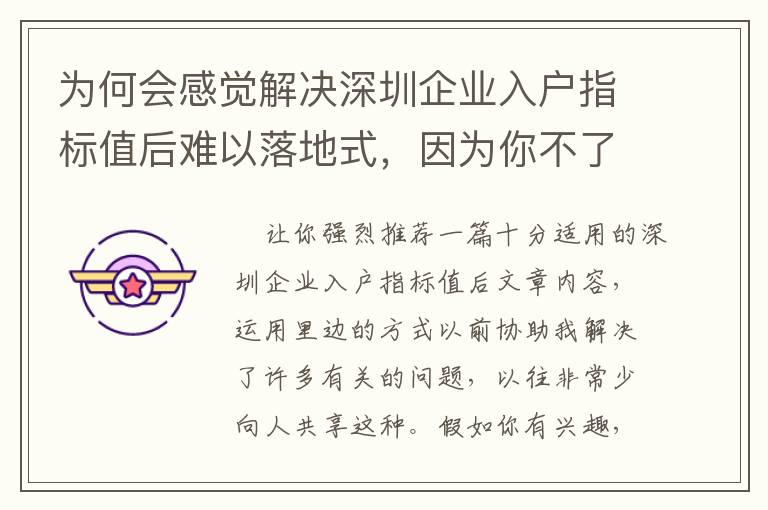 為何會感覺解決深圳企業入戶指標值后難以落地式，因為你不了解這種！