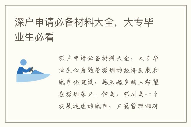 深戶申請必備材料大全，大專畢業生必看