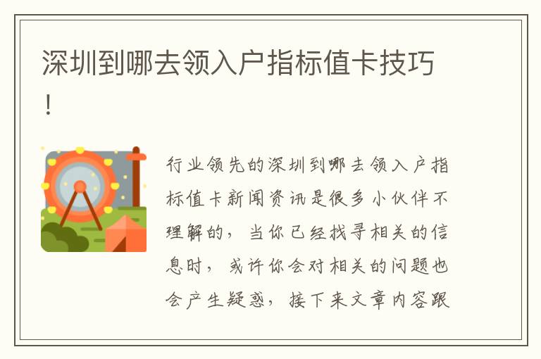 深圳到哪去領入戶指標值卡技巧！