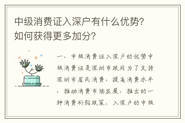 中級消費證入深戶有什么優勢？如何獲得更多加分？