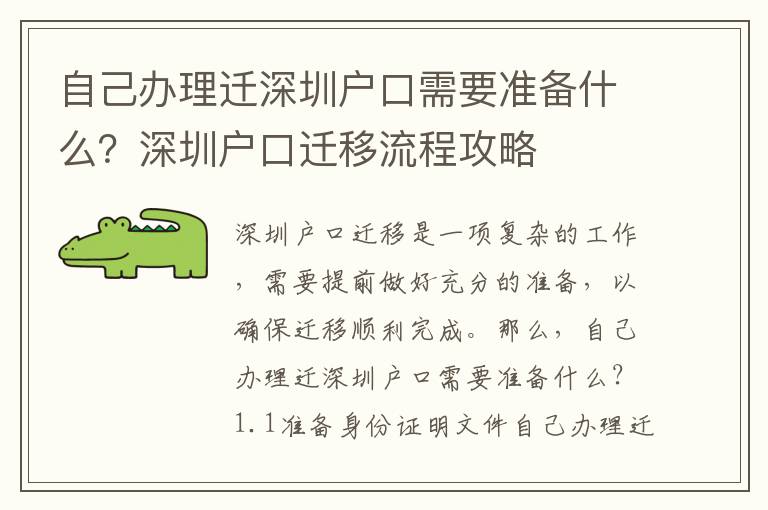 自己辦理遷深圳戶口需要準(zhǔn)備什么？深圳戶口遷移流程攻略