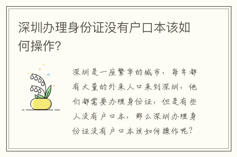 深圳辦理身份證沒(méi)有戶口本該如何操作？