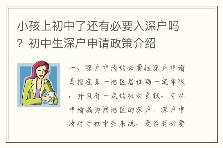 小孩上初中了還有必要入深戶(hù)嗎？初中生深戶(hù)申請(qǐng)政策介紹