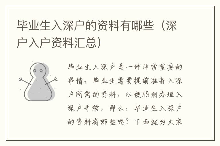 畢業(yè)生入深戶(hù)的資料有哪些（深戶(hù)入戶(hù)資料匯總）