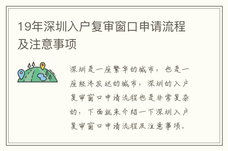 19年深圳入戶復(fù)審窗口申請流程及注意事項