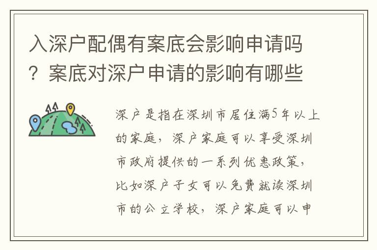 入深戶配偶有案底會(huì)影響申請(qǐng)嗎？案底對(duì)深戶申請(qǐng)的影響有哪些？