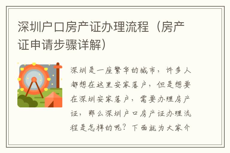 深圳戶口房產(chǎn)證辦理流程（房產(chǎn)證申請(qǐng)步驟詳解）