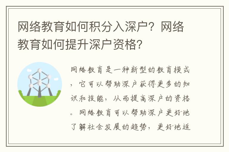 網(wǎng)絡(luò)教育如何積分入深戶？網(wǎng)絡(luò)教育如何提升深戶資格？