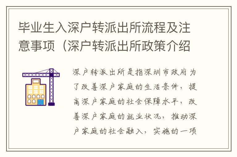 畢業(yè)生入深戶轉(zhuǎn)派出所流程及注意事項（深戶轉(zhuǎn)派出所政策介紹）